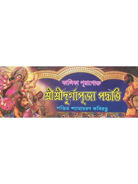 Kalika Puranokto Sri Sri Durga Puja Paddhati Pandit Shyamacharan