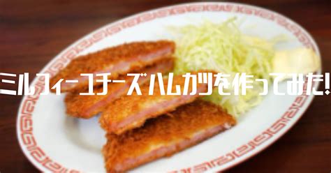 ミルフィーユチーズハムカツを作ってみた！ Kakerublog