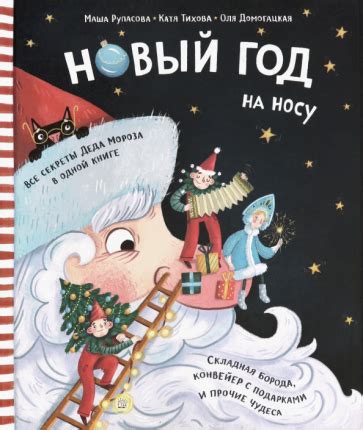 Книга: "Правдивая история Деда Мороза" - Жвалевский, Пастернак. Купить ...