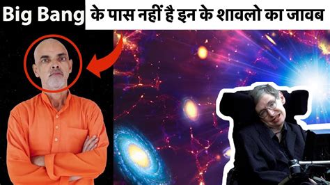 Big Bang Theory की कमियां Vedic Scientist Challenges Big Bang Theory