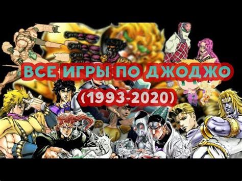 ВСЕ ИГРЫ ПО ДЖОДЖО (1993-2020) | JOJO YOUTUBERS ULTIMATE COLLAB - YouTube