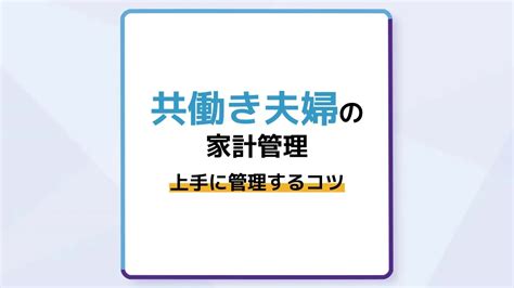 共働き夫婦の家計管理方法5パターン｜口座の分け方・上手に管理するコツを紹介 マネーコラム お金の基礎知識やお役立ち情報満載。 【公式