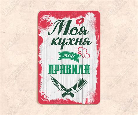 Табличка «Моя кухня, мои правила»