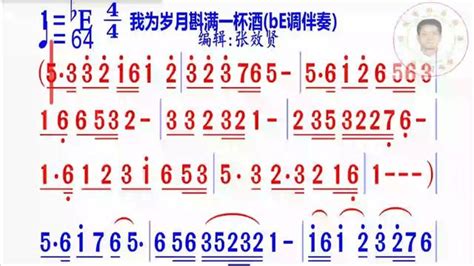 《我为岁月斟满一杯酒》简谱be调伴奏完整版点击知道吖张效贤课程主页高清1080p在线观看平台腾讯视频