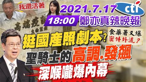 【鄭亦真辣晚報】深喉嚨爆高端內幕 挺國產照劇本走 陳建仁高調放話發飆用意｜混打楊志良高喊我還活著食藥署又爆密件外流