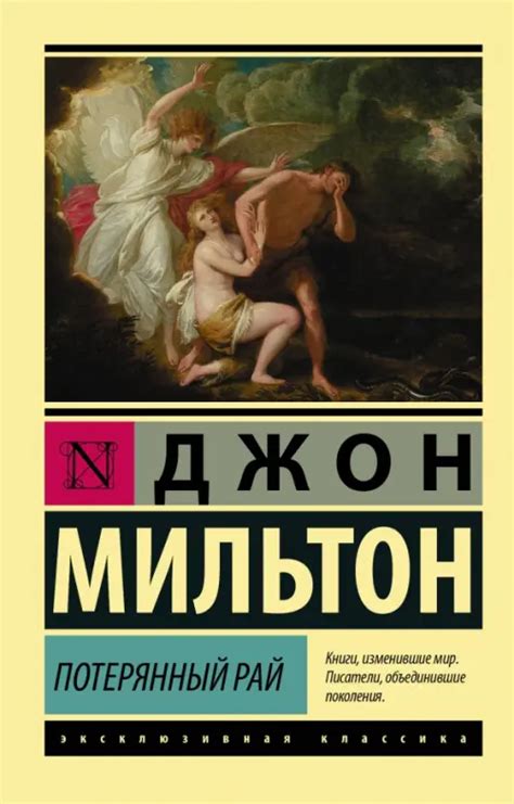 Книга: Потерянный рай. Автор: Мильтон Джон. Купить книгу, читать ...