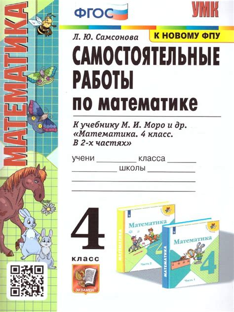 Математика 4 класс. Самостоятельные работы к учебнику М.И. Моро. ФГОС ...