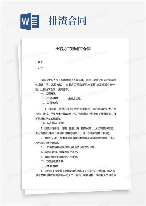 土石方工程施工合同word模板下载编号ldvndmxm熊猫办公