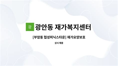 광안동 재가복지센터 부암동 협성피닉스타운 재가요양보호사 모집 더팀스