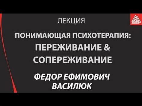 Понимающая психотерапия, переживание и сопереживание. Василюк Ф. Е ...