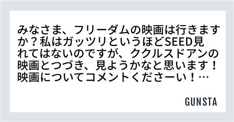 みなさま、フリーダムの映画は行きますか？私はガッツリというほどseed見れてはないのですが、ククルスドアンの映画とつづき、見ようかなと思います