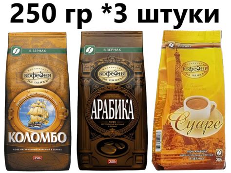 Кофе МКП в зернах (Коломбо, Арабика, Суаре) 3 вида по 250 гр - купить с ...