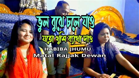 ভুল বুঝে চলে যাও যত খুশি ব্যাথা দাও Vul Bujhe Chole Jaow Habiba