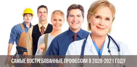 Самые востребованные профессии 2020 2021 список для девушек и парней