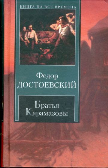 Книга: "Братья Карамазовы" - Федор Достоевский. Купить книгу, читать ...