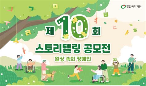 밀알복지재단 누구나 참여할 수 있는 제10회 스토리텔링 공모전 일상 속의 장애인 개최 더나은미래