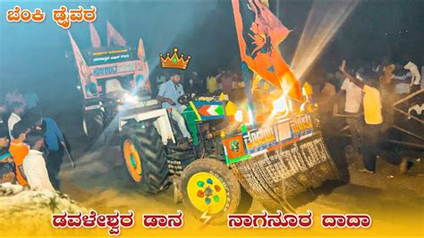 💥ನಾಗನೂರ ದಾದಾ ⚡️ ಡವಳೇಶ್ವರ ಡಾನ ಪುಲ್ಲ ತಿಂಡಿ Eicher 557 Vs Eicher 557