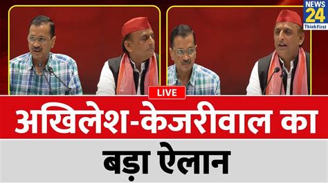 Akhilesh Yadav Arvind Kejriwal क परस कफरनस LIVE Lucknow