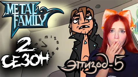 Metal Family Сезон 2 Серия 5 Реакция на Метал Фемели - YouTube