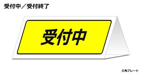 受付中／終了の三角スタンド フリー貼り紙のペラガミcom