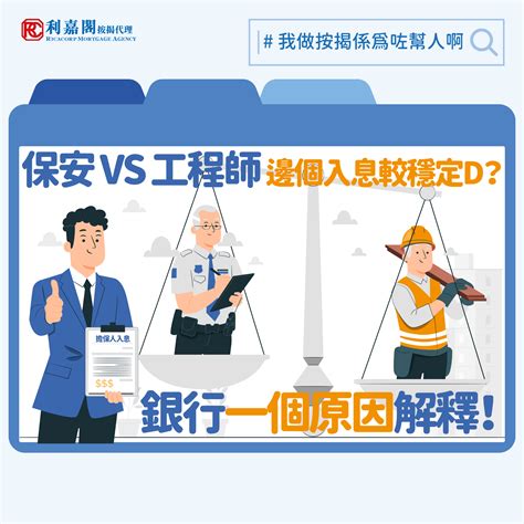 【按揭擔保人】 保安 Vs 工程師邊個入息較穩定？銀行一個原因解釋！ 利嘉閣按揭代理有限公司 Ricacorp Mortgage