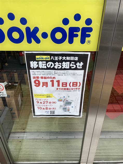 デｨｳボﾞｫｳｲｨ On Twitter 八王子のブックオフ2件閉店になるけど、在庫は八王子のここと一緒になるのかもしれないね。店舗みたら