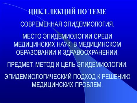 Современная эпидемиология - презентация онлайн