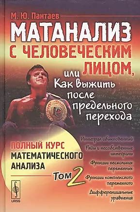 Матанализ с человеческим лицом, или Как выжить после предельного ...