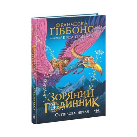 Книга Зоряний годинник. Сутінкова нетля. Кн. 1. Франческа Ґіббонс ...