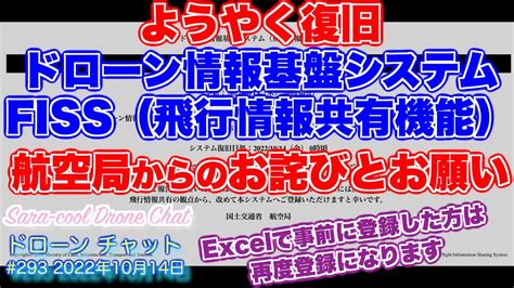 【fissが2週間経てトラブルから復旧！航空局からお詫びとお願い（再度登録願い）】ドローン情報基盤システム（飛行情報共有機能）メンテナンス