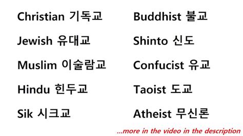 Study Korean Together: Religions in Korean