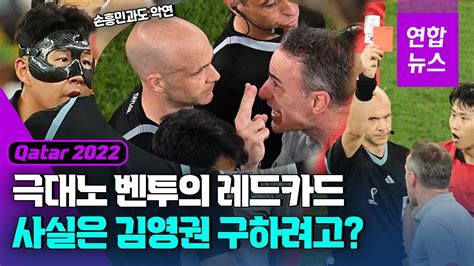 2022 초조한 브라질 관중들 크로아티아 Vs 브라질 분노한 벤투에 날아든 레드카드 김영권 구하기 큰그림 연합