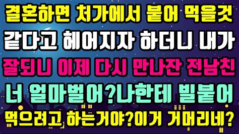 결혼하면 처가에서 붙어 먹을것 같다며 헤어지잔 남친내가 잘되니 이제 나와 잘해보고 싶다고 Youtube