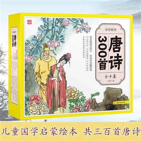 正版唐诗三百首幼儿早教注音彩图版正版全集全10册儿童版大图大字少儿绘本儿童唐诗300首一年级课外书注音版幼儿版古诗词虎窝淘