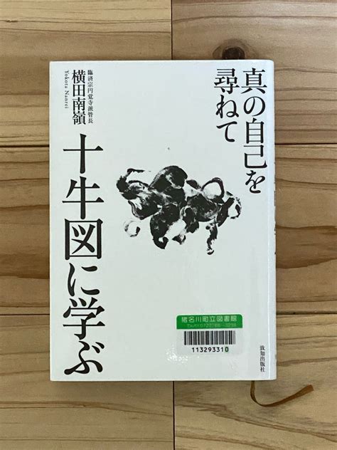 十牛図に学ぶ 真の自己を尋ねて 横田南嶺 N Field Golf（ｴﾇ ﾌｨｰﾙﾄﾞ ｺﾞﾙﾌ）ﾌﾞﾛｸﾞ