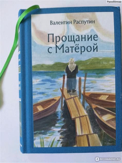 Прощание с Матёрой. Валентин Распутин - «Грустно, но впечатляюще» | отзывы