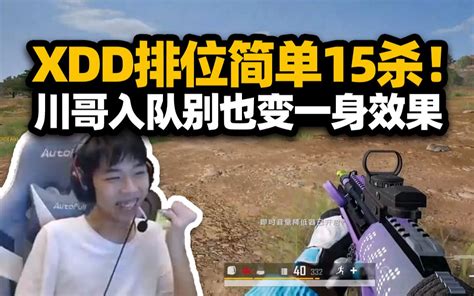 Pubg真好玩！xdd排位遇贴脸杀吓坏了 野蛮冲锋15杀吃鸡！融入飘柔都变一身效果？川哥请保持纯真别被崔同化！ 小叮当频道 小叮当频道 哔哩哔哩视频