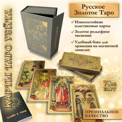 Карты Таро Уэйта Золотые Русские Пластиковые, 78 карт 12х7см в коробке ...