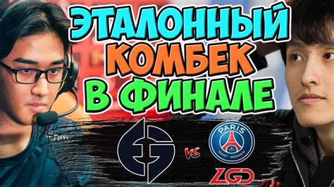 БЕЗУМНО НАСЫЩЕННАЯ ИГРА В ФИНАЛЕ ВИННЕРОВ EG vs PSG LGD ONE Esports