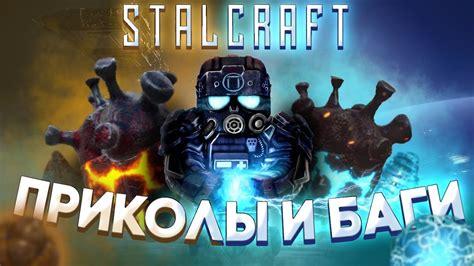 Приколы, баги и фейлы в Сталкрафт / Stalcraft - YouTube
