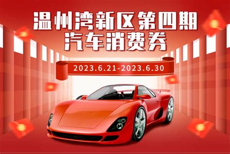 2023温州湾新区第四期400万元汽车消费券领取指南 温州本地宝