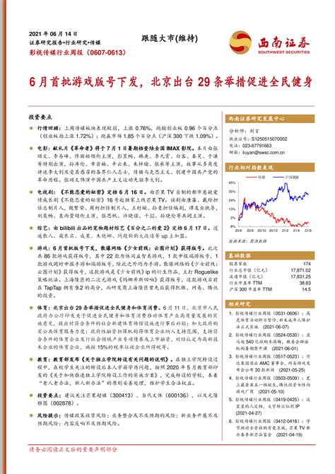 影视传媒行业周报：6月首批游戏版号下发，北京出台29条举措促进全民健身 洞见研报 行业报告