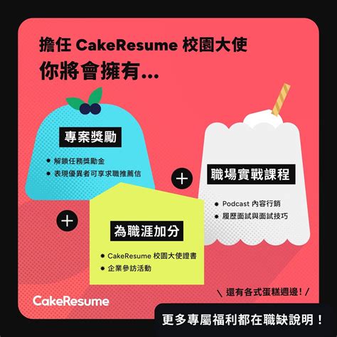 徵才 🍰 2024 Cakeresume 校園大使計畫 現正招募中！ 工作板 Dcard