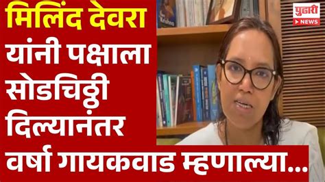 Pudhari News मिलिंद देवरा यांनी पक्षाला सोडचिठ्ठी दिल्यानंतर वर्षा गायकवाड म्हणाल्या Youtube