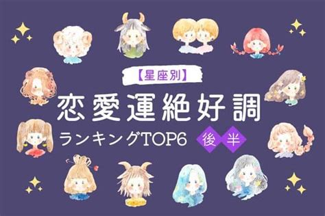 【星座別】今のうちに行動を♡この秋、「恋愛運が絶好調な星座」top6＜後半＞2022年9月25日｜ウーマンエキサイト12