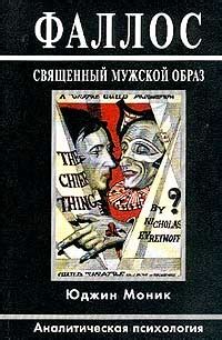 Рецензии на книгу Фаллос. Священный мужской образ - Readly.ru