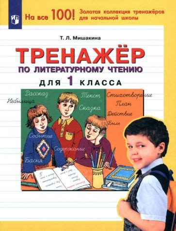 Книга: "Тренажер по литературному чтению. 1 класс. ФГОС" - Татьяна ...