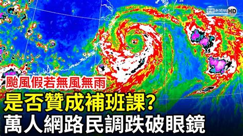 颱風假若無風無雨「是否贊成補班課」？ 萬人網路民調跌破眼鏡 Chinatimes Youtube