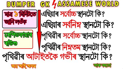 Assamese Gk World I Assam Gk For Competitive Exams I Asomia GK I Assam