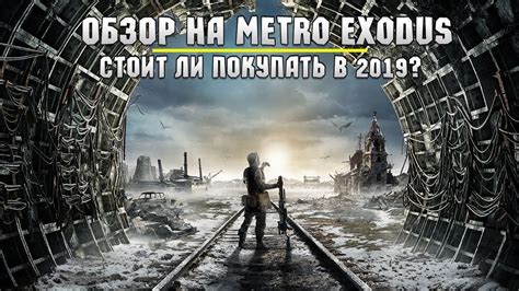Обзор Metro Exodus. Стоит ли покупать Metro Exodus? - YouTube